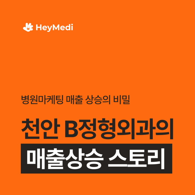  천안병원마케팅, 성공?상위노출보다 '이것'이 먼저였습니다.