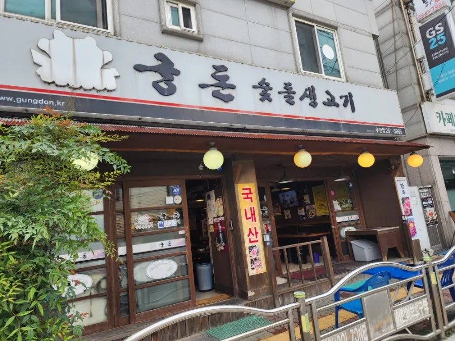 궁돈 우만점 사진 1