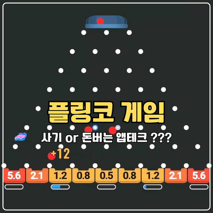  플링코 게임 후기, 사기 or 돈버는 앱테크 Plinko 출금 정답은?
