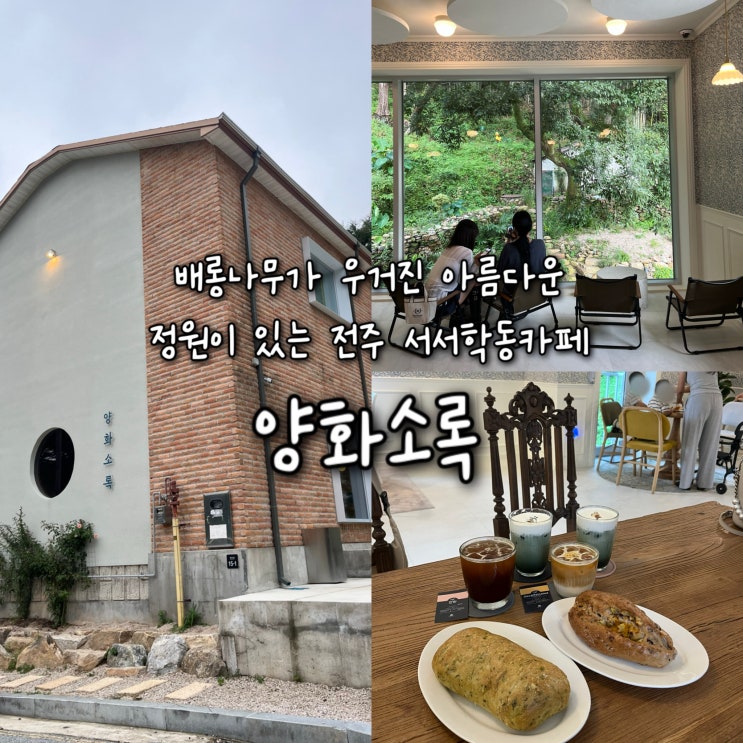  내돈내산 | 배롱나무가 우거진 아름다운 정원을 품은 전주 한옥마을 서서학동카페 “양화소록”