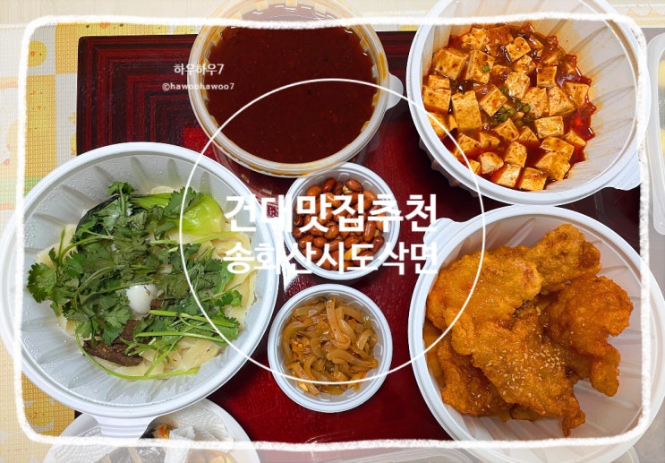  건대입구 줄서는 맛집 | 송화산식도삭면 웨이팅·주차·메뉴·포장 내돈내산  (마파두부 개꿀맛)