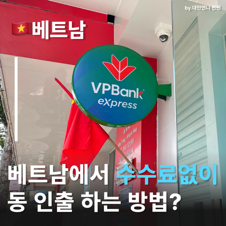 토스카드 수수료없이 베트남 VPBank 현금 인출하기 나트랑 VPBank 위치