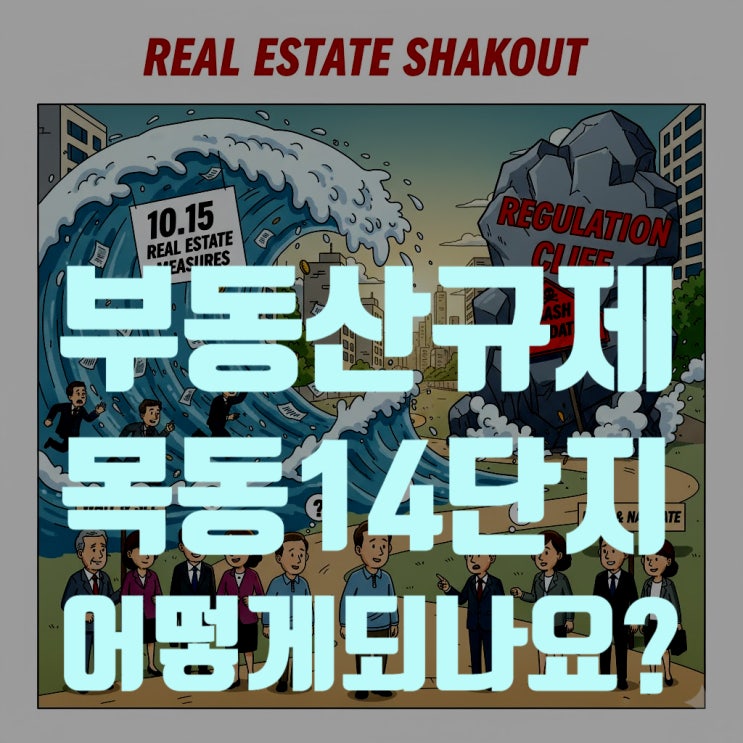  10.15 부동산 규제, 목동 14단지 재건축에 직격탄! 거래 절벽 현실로, 내 아파트는 어떻게 되나?