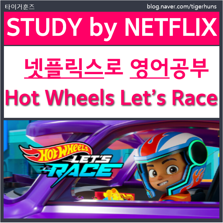  초등5학년 영어공부 넷플릭스 핫휠 렛츠레이스 Hot Wheels Let's Race