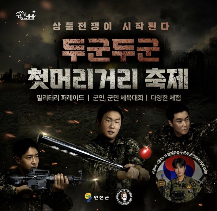  연천축제 두군두군 첫머리거리축제