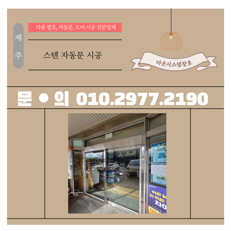  [제주시 자동문 시공사례] 깔끔한 마감과 내구성을 갖춘 ‘스텐 자동문 시공’