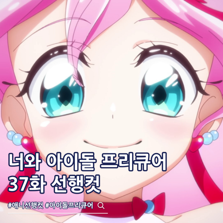  너와 아이돌 프리큐어 37화 우타 카이토