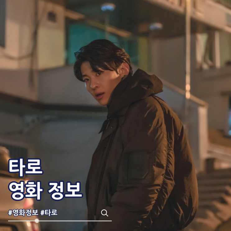  영화 타로 정보 출연진 결말 쿠키
