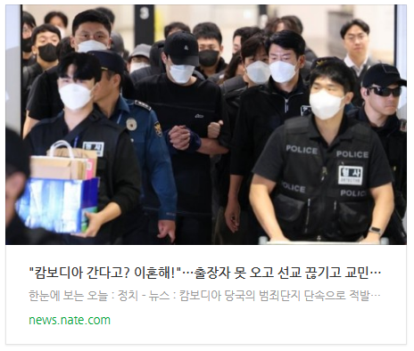  [뉴스] "캄보디아 간다고? 이혼해!"…출장자 못 오고 선교 끊기고 교민 피해 '막심'[여기는 캄보디아]