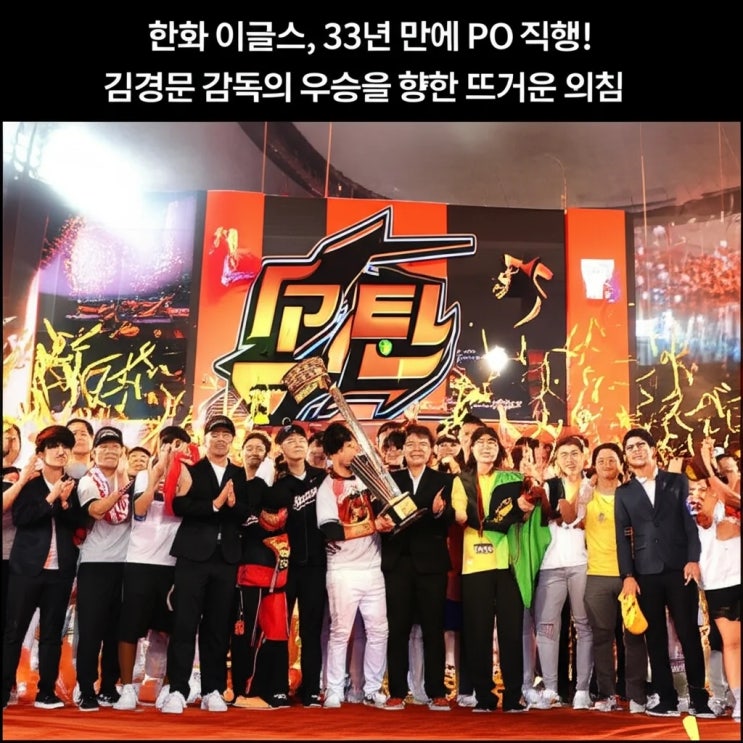 33년 만에 PO 직행! <b>김경문 감독</b>의 <b>우승</b>을 향한 뜨거운 외침