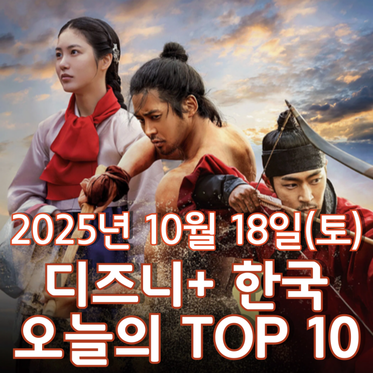  [디즈니+ 한국] 오늘의 TOP 10 - 2025년 10월 18일(토)