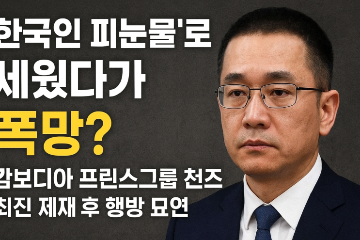 출신 <b>캄보디아 프린스그룹</b> 천즈 회장, <b>사기</b>·보이스피싱 의혹 후... 