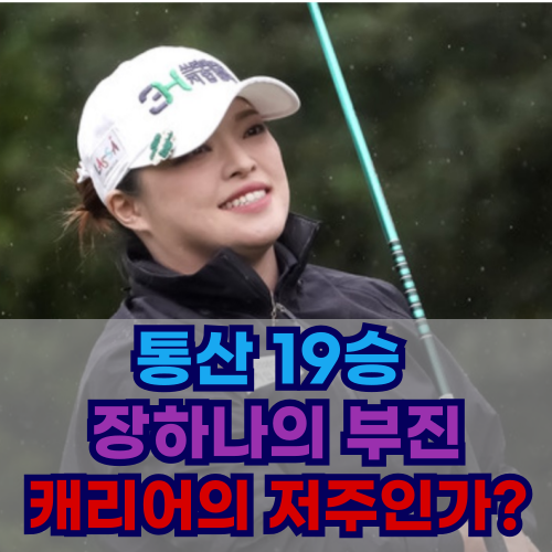 장하나, 19승 챔피언의 믿기 힘든 현재 성적