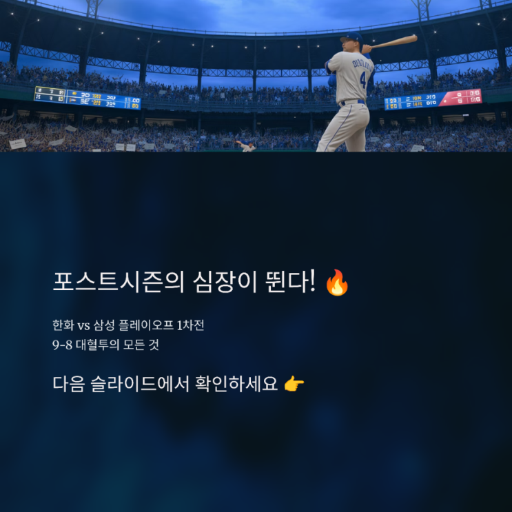프로야구 <b>플레이오프</b> 1차전 대혈투 해설: <b>한화</b> 9-8 <b>승리</b>... 