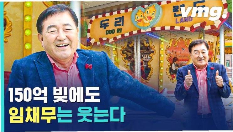 <b>임채무</b>, <b>두리랜드</b> 가족 <b>경영</b> 비하인드 공개! '사당귀'에서... 
