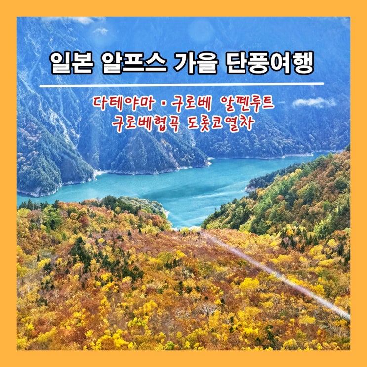  일본 알프스 가을 단풍 여행 (다테야마 구로베 알펜루트, 구로베 협곡 도롯코 열차). 지금 가면 좋다.