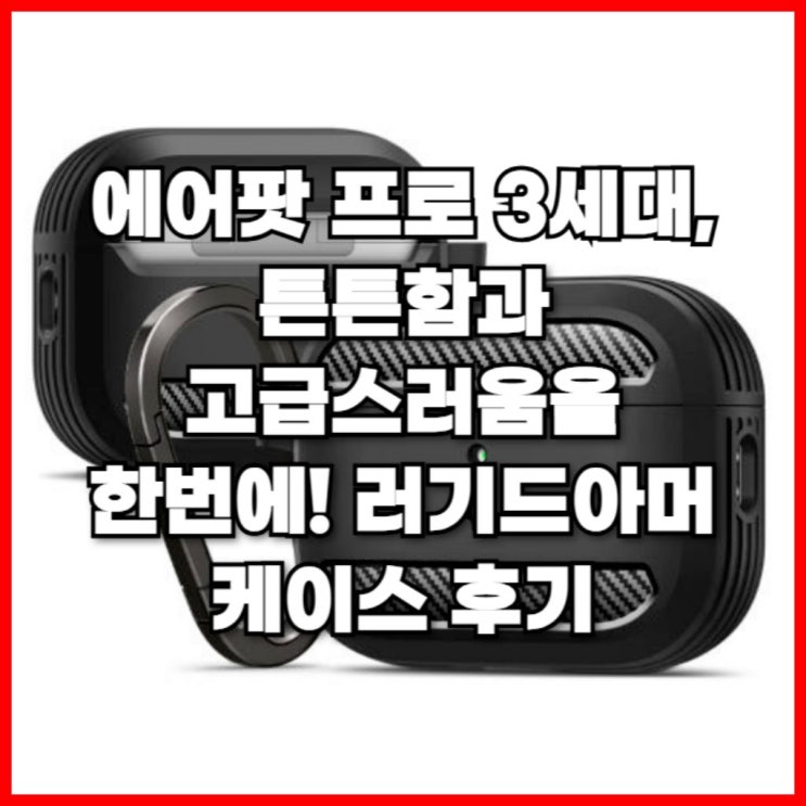  에어팟 프로 3세대, 튼튼함과 고급스러움을 한번에! 러기드아머 케이스 후기