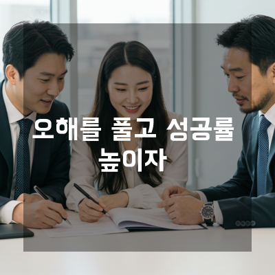  중소기업진흥공단 정책자금, 까다롭다는 오해 풀고 성공률 높이는 전략