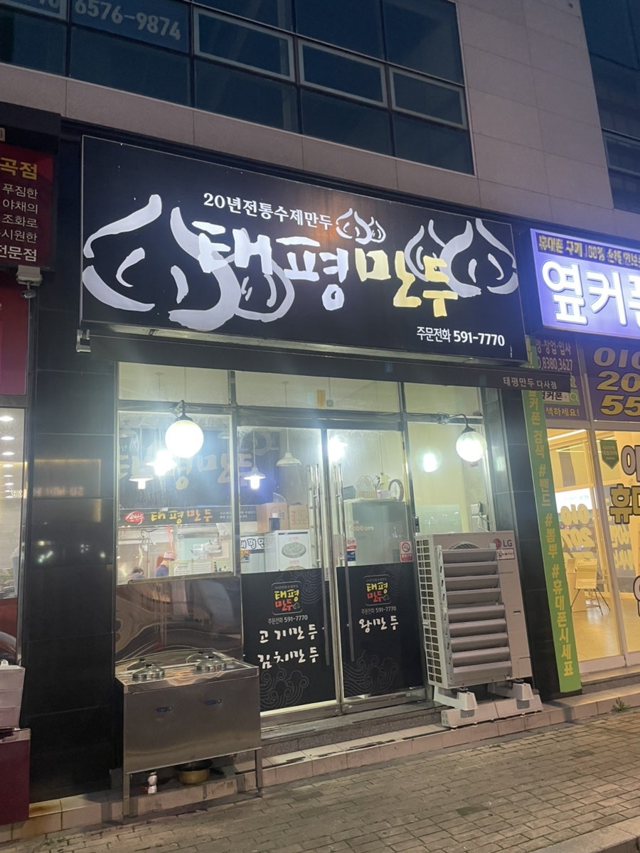 Taepyeongmandu photo 1