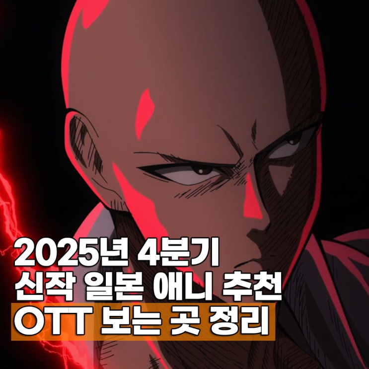  볼만한 2025년 4분기 애니 추천 18편 원펀맨 3기 OTT 보는 곳