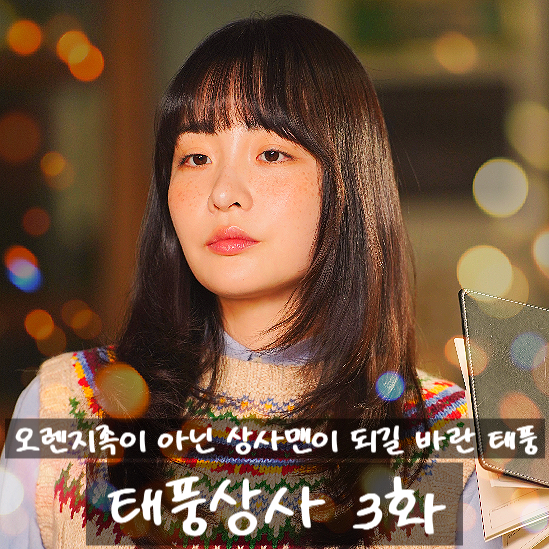 드라마 <<b>태풍상사</b>> 3회 3화... 관람평 <b>시청률</b> 재방송 몇부작... 