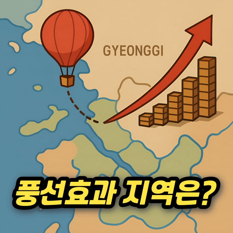  풍선효과가 일어날까? 그래도 서울부동산이 답일까?