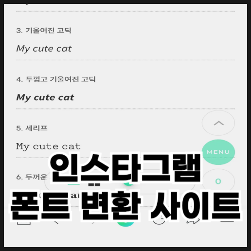  인스타그램 폰트 변환 사이트로 글씨체 바꾸는 방법