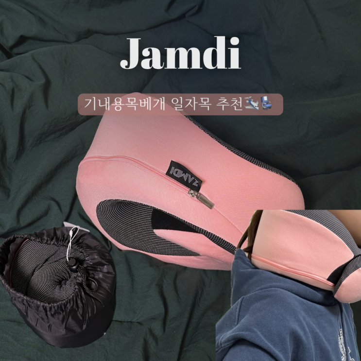  기내용목베개 일자목 거북목 추천•사용후기️