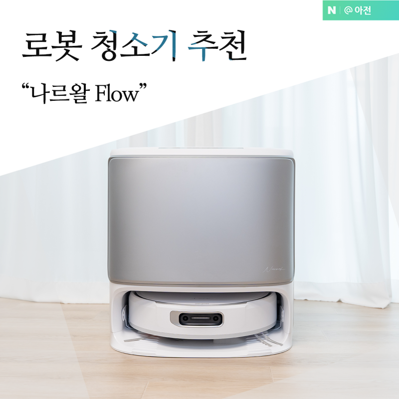 나르왈 플로우 로봇청소기 물걸레 사용기