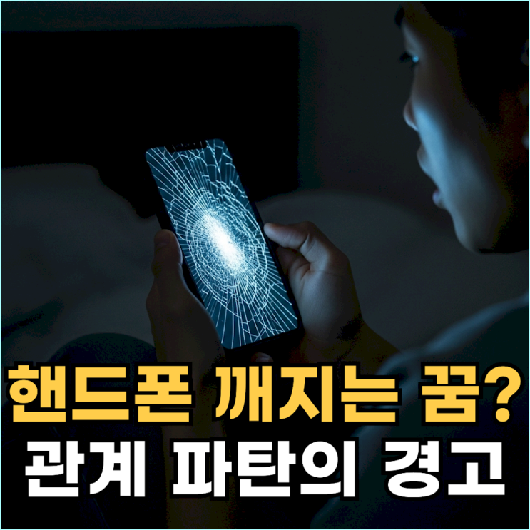  핸드폰 깨지는 꿈 해몽, '흉몽' 검색하고 좌절했나요?