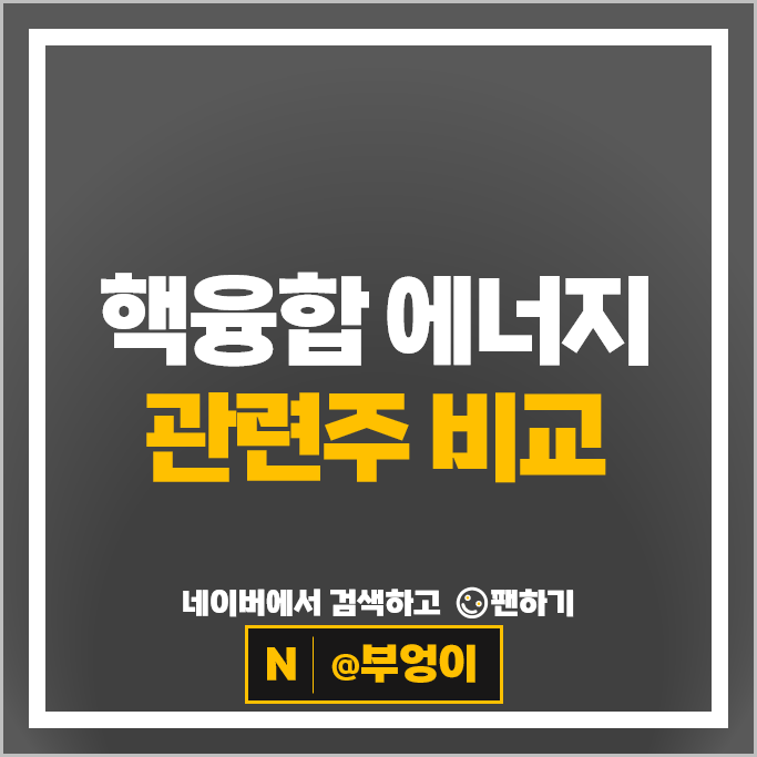 핵융합 에너지 관련주 두산에너빌리티 삼화콘덴서 주가 다원시스 주식