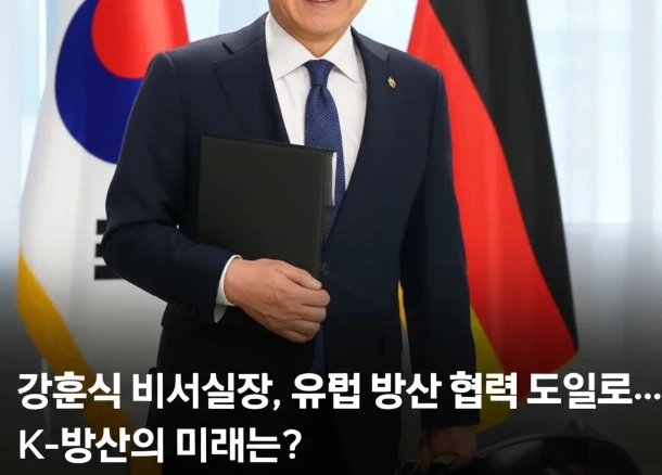 <b>강훈식</b> 비서실장, 유럽 <b>방산 협력</b> 위해 독일로... K-<b>방산</b>의 미래는?