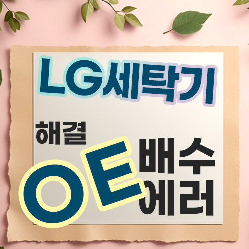  "LG 세탁기 OE 에러(배수 오류) 원인과 드럼·통돌이별 해결 방법"