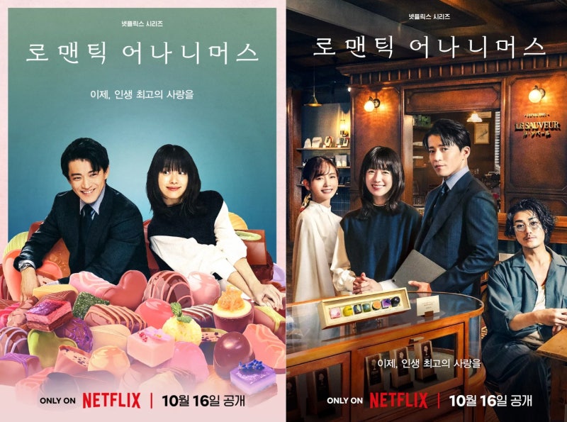 [로맨틱 어나니머스 스포 X 후기] 한효주는 블랙핑크같아. 오구리슌은.. 아빠가된 일진짱. 양....