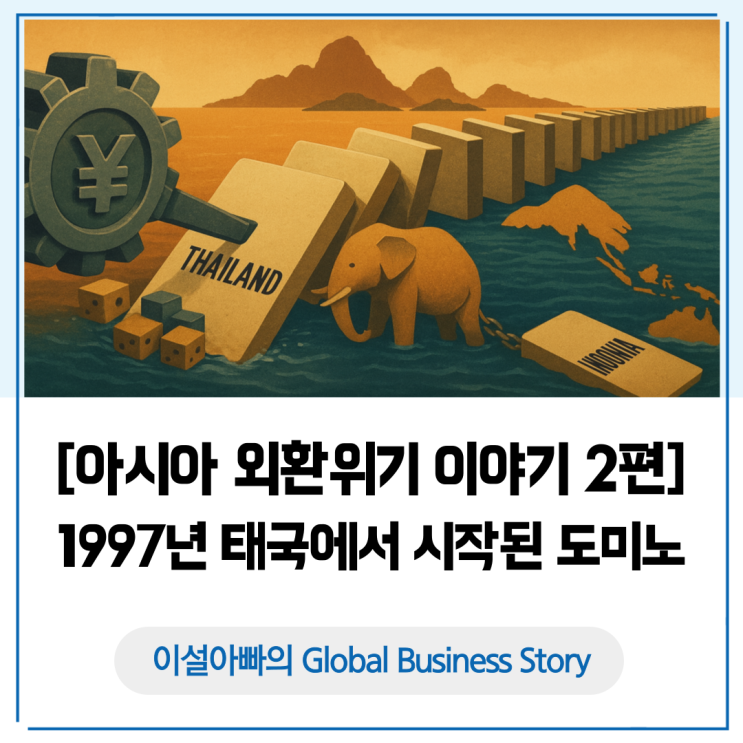  [아시아 외환위기 2편] 1997년 도미노의 시작: 동남아 균열, 무역수지 역전, 고정환율 함정