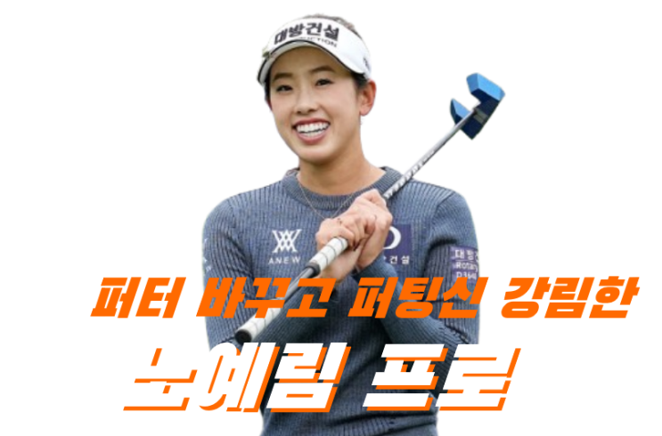 울던 미녀 골프스타 퍼터 바꾸고 우승 ~ (feat. <b>노예림 프로</b>)