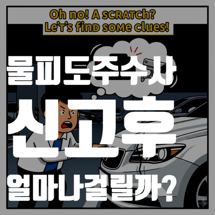  물피도주 신고 후 경찰 수사는 어떻게 진행될까? (수사 절차 및 소요 기간 완벽 정리)