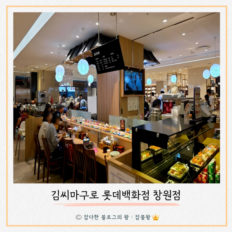  창원 김씨마구로 롯데백화점 창원점 회전스시 후기