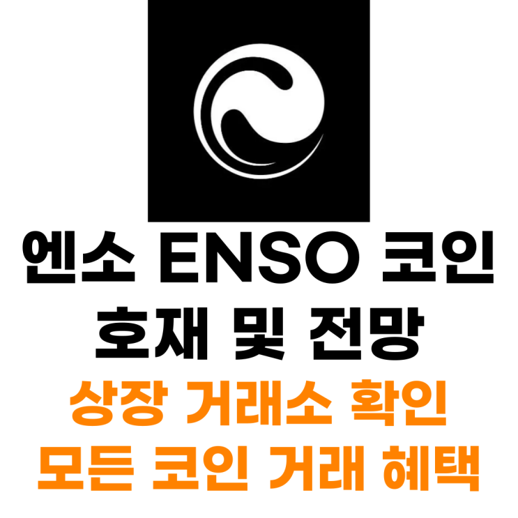  엔소 ENSO 코인 상장 거래소 사는 법 혜택까지