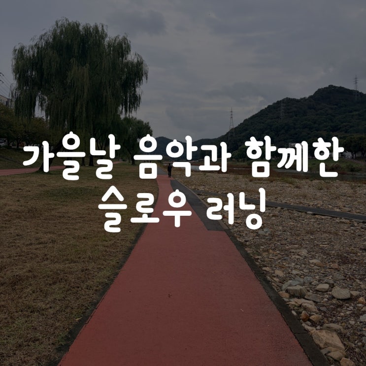 가을날 음악과 함께한 슬로우 러닝