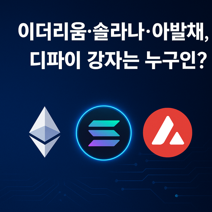 이더리움·<b>솔라나</b>·아발란체, <b>디파이</b> 강자는 누구인가?