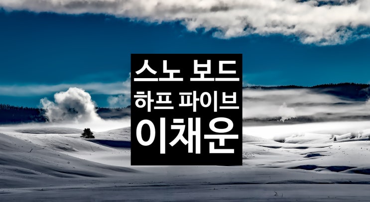 스노보드 천재 이채운, 2025 <b>밀라노</b> 동계<b>올림픽</b> 금메달 <b>도전</b>... 