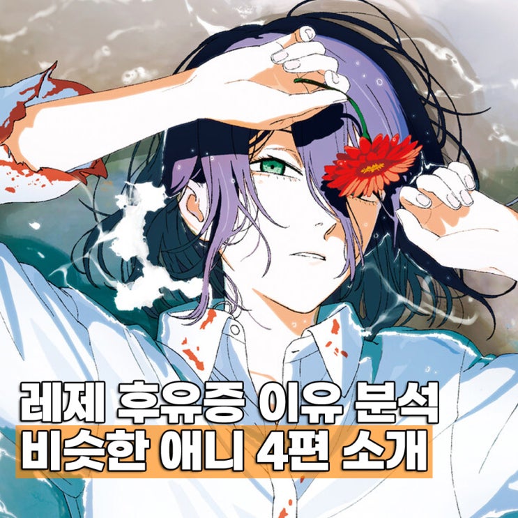  체인소맨 레제편 레제 후유증 앓는 이유는? 비슷한 애니 4편