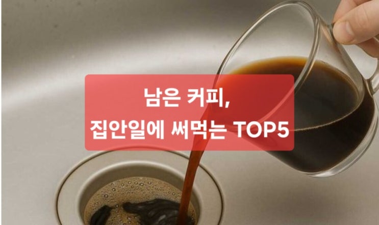  남은 커피, 버리지 말고 쓰자! 집안일에 바로 써먹는 5가지