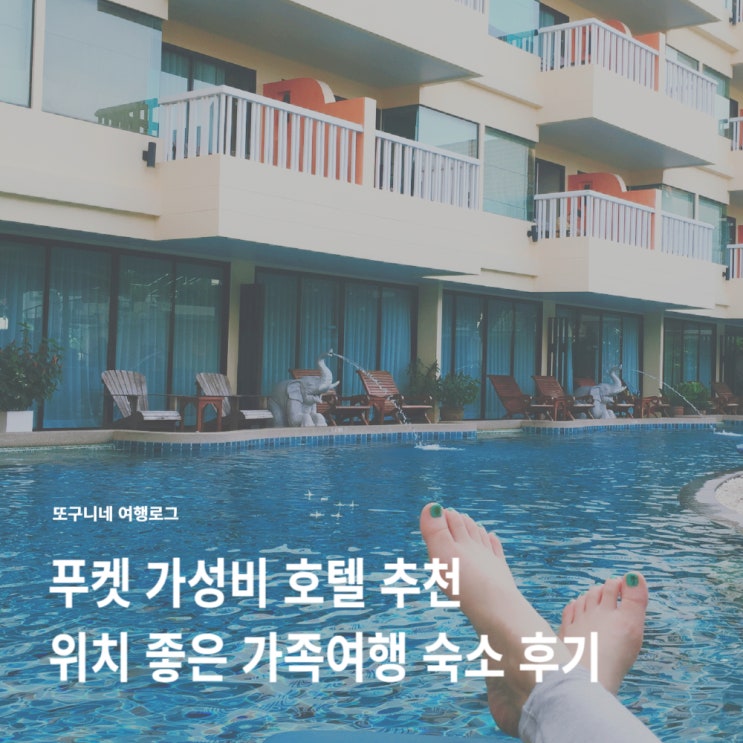  푸켓 가성비 호텔 추천, 위치 좋은 가족여행 숙소 팔미라 빠통 리조트 후기