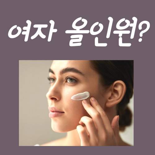  여자 올인원 화장품, 어떻게 써야 할까?