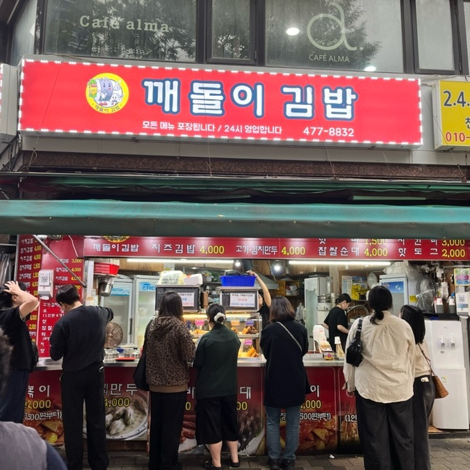  천호역 근처 24시간 분식 맛집인 깨돌이김밥 솔직 후기,김밥 3천원 떡볶이 2천원 가성비 한 끼 추천!