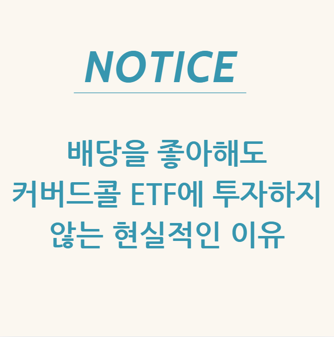  배당을 좋아해도 커버드콜 ETF에 투자하지 않는 현실적인 이유