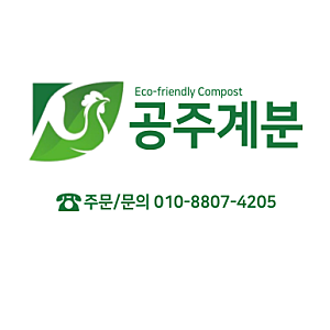 [공주계분] 전국 계분/퇴비 주문,판매
