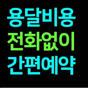  익산 다마스용달차 비용 다마스퀵 서비스 라보용달화물 트럭1톤 용달이사업체 화물차 가격 견적 예약